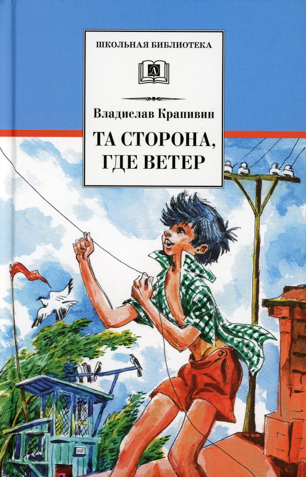 Та сторона, где ветер: повесть