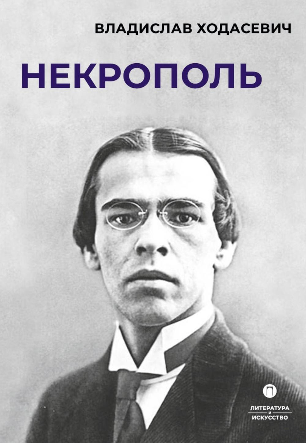 Некрополь