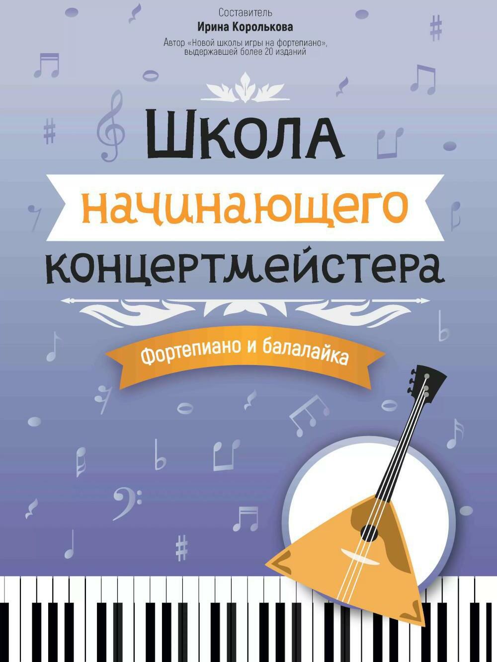 Школа начинающего концертмейстера: фортепиано и балалайка: Учебное пособие
