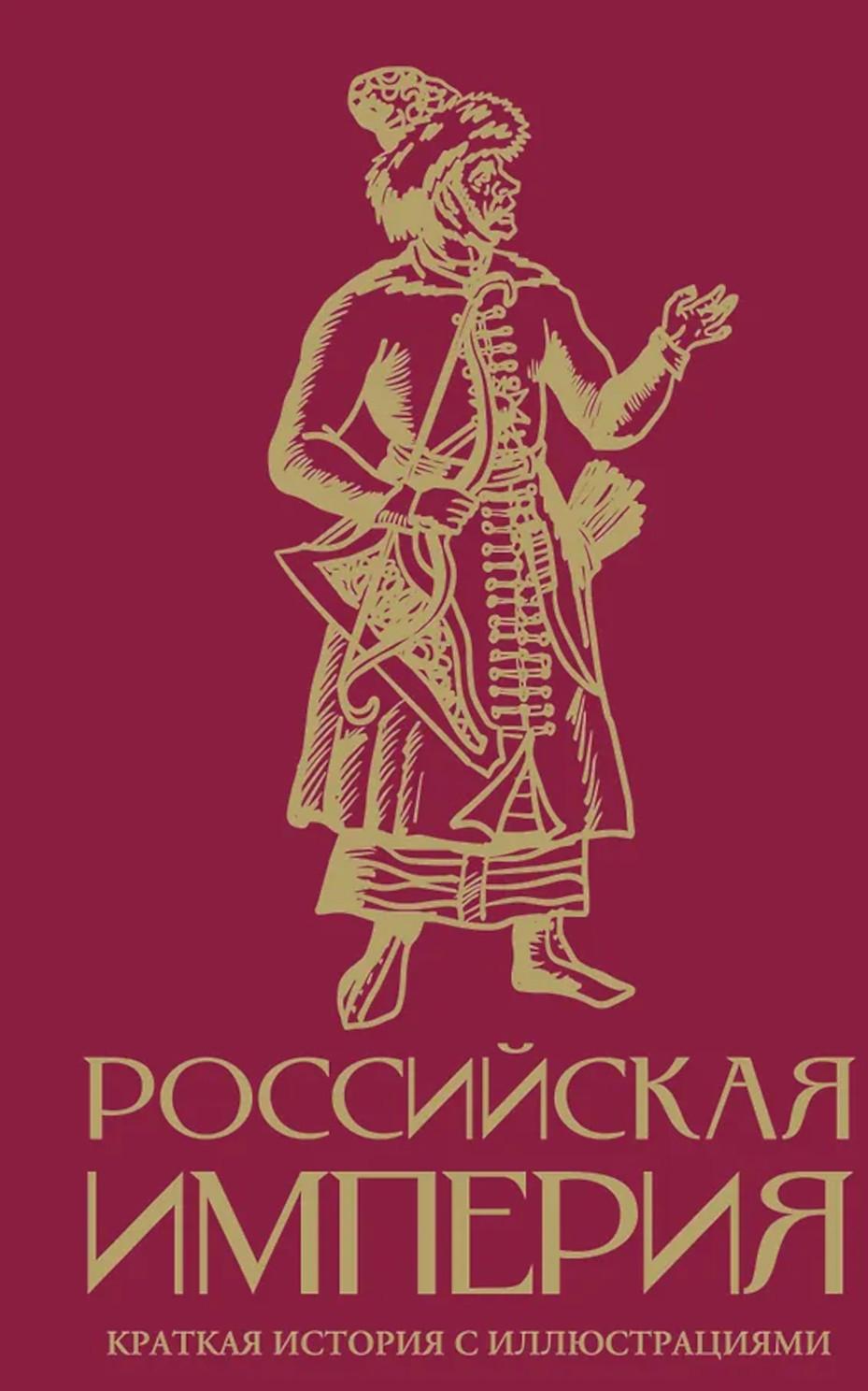 Российская империя. Краткая история с иллюстрациями