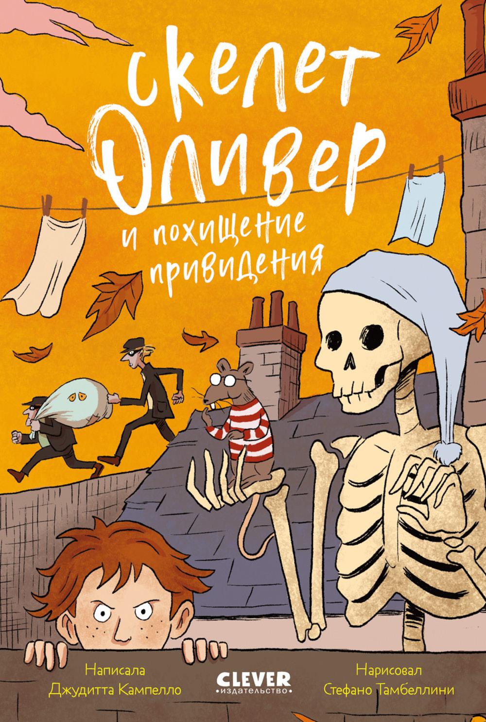 Скелет Оливер и похищение привидения