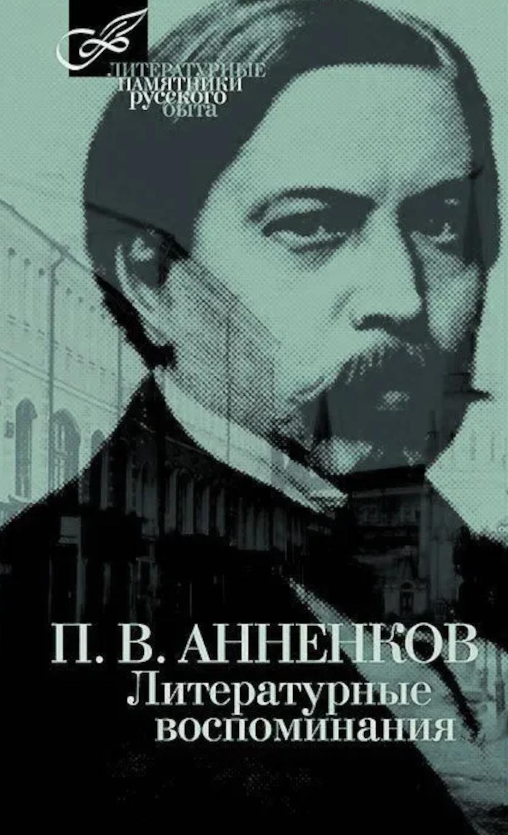Литературные воспоминания