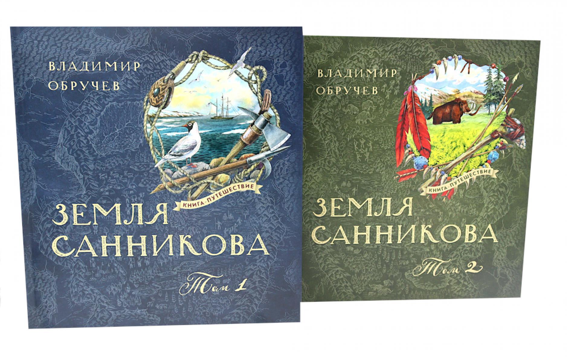 Земля Санникова: В 2-х т. Т. 1-2 (комплект в 2-х томах)