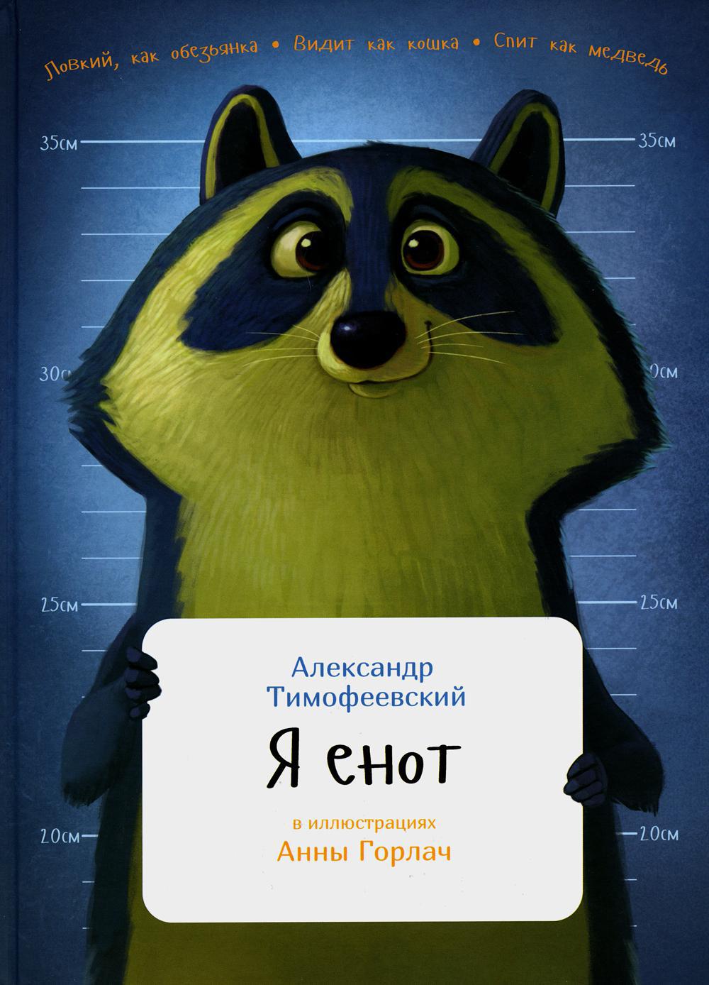 Я енот. (пер.)