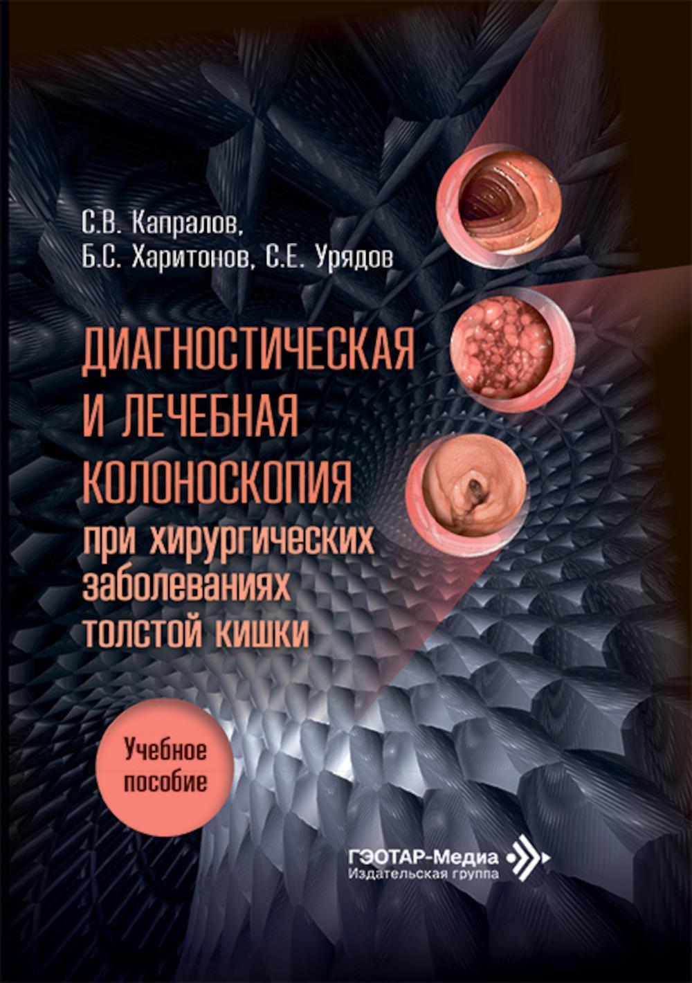 Диагностическая и лечебная колоноскопия при хирургических заболеваниях толстой кишки: Учебное пособие