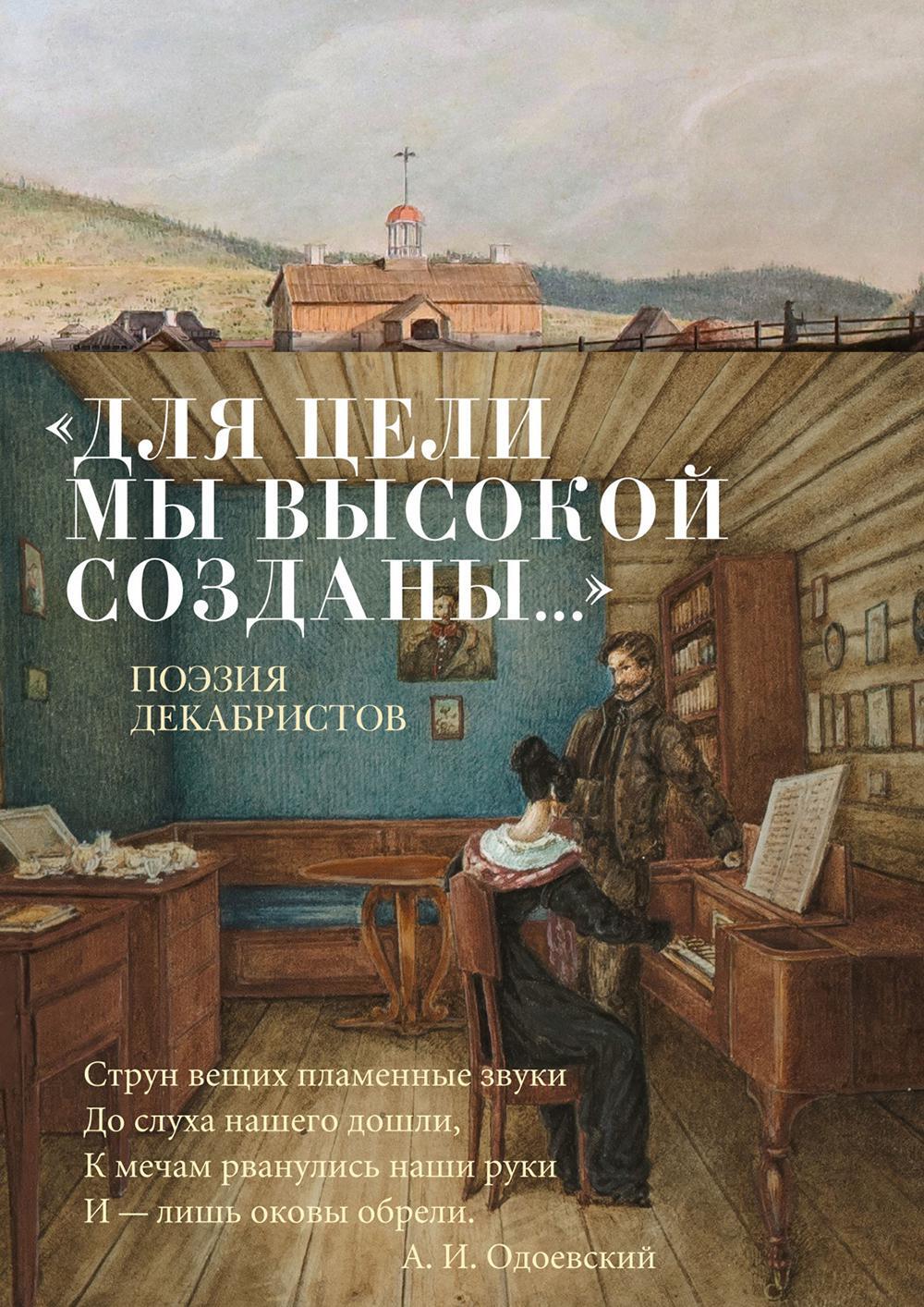 Для цели мы высокой созданы…": Поэзия декабристов