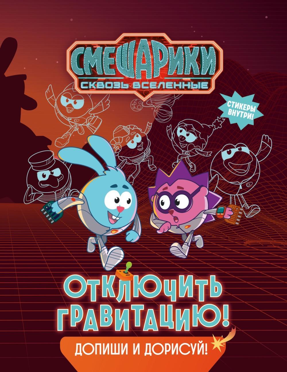 Смешарики. Сквозь вселенные. Отключить гравитацию. Допиши и дорисуй!
