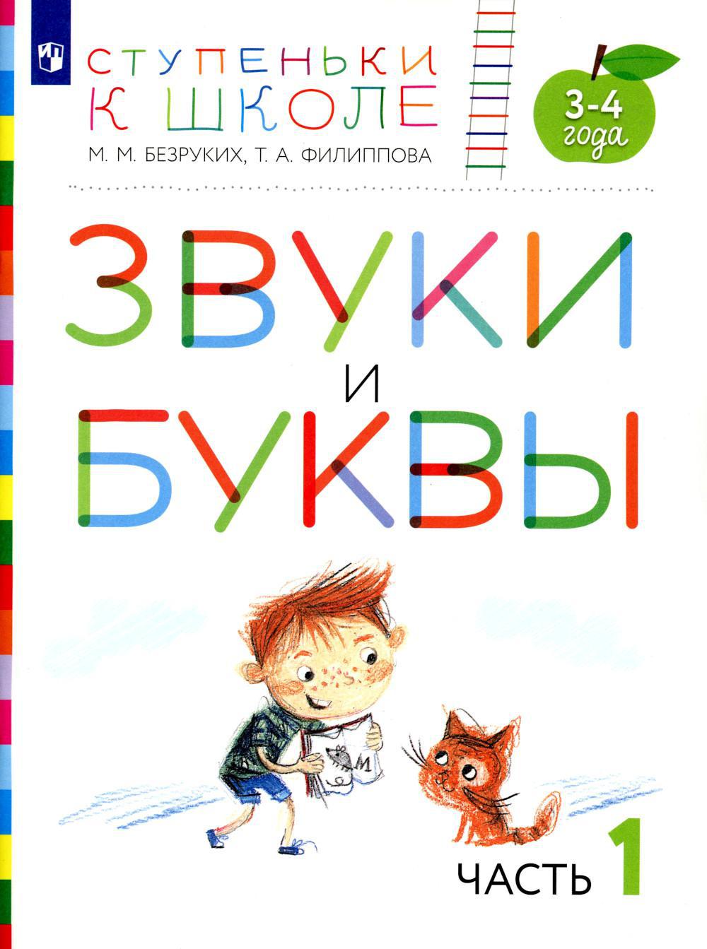 Звуки и буквы. 3-4 лет. В 3 ч. Ч. 1: пособие для детей. 3-е изд., стер