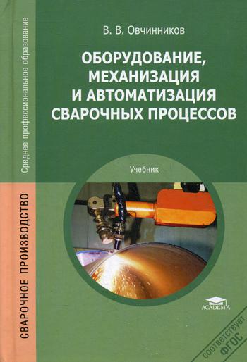 Оборудование, механизация и автоматизация сварочных процессов: Учебник. 3-е изд., стер