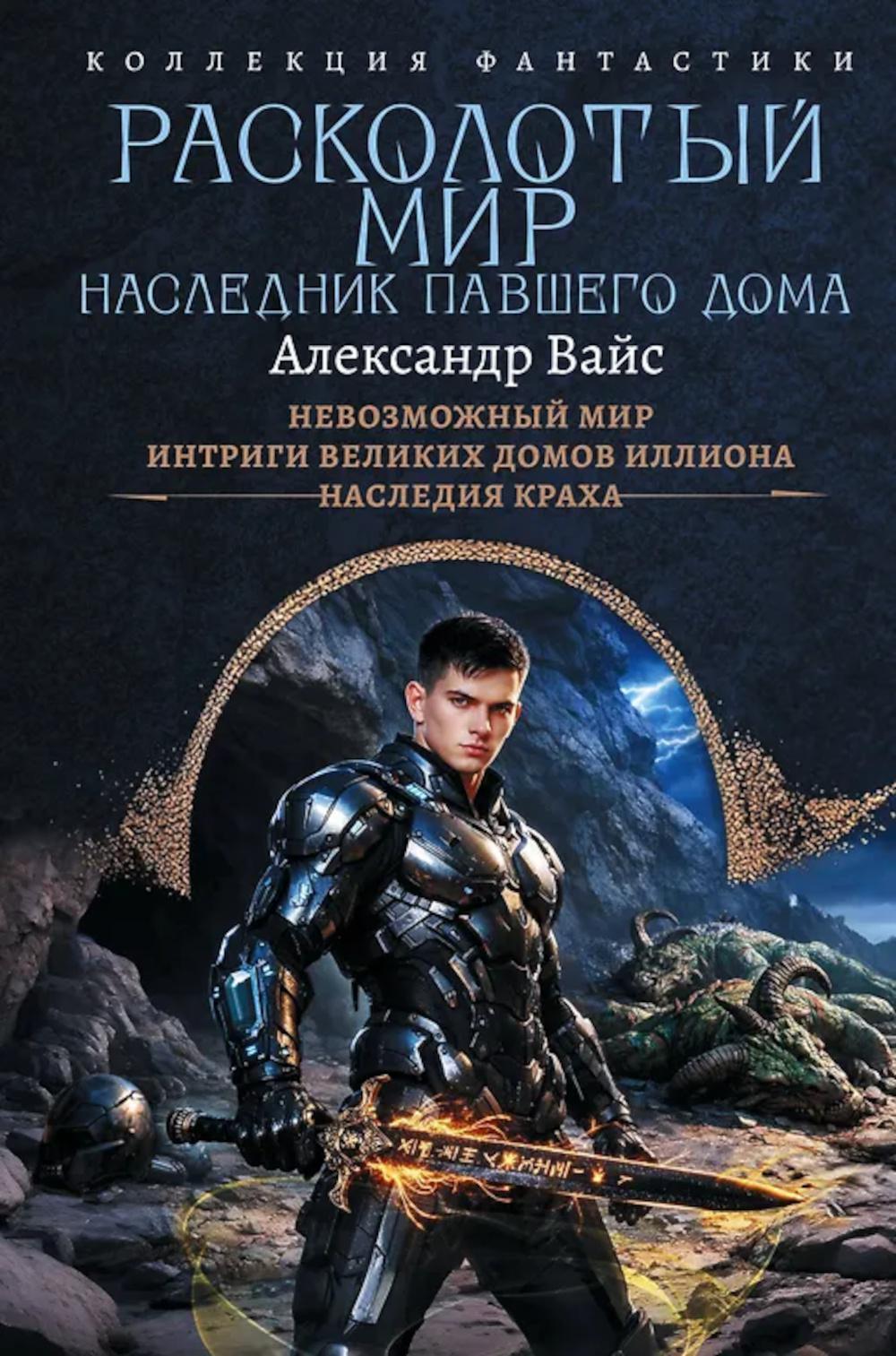 Расколотый мир. Наследник павшего Дома