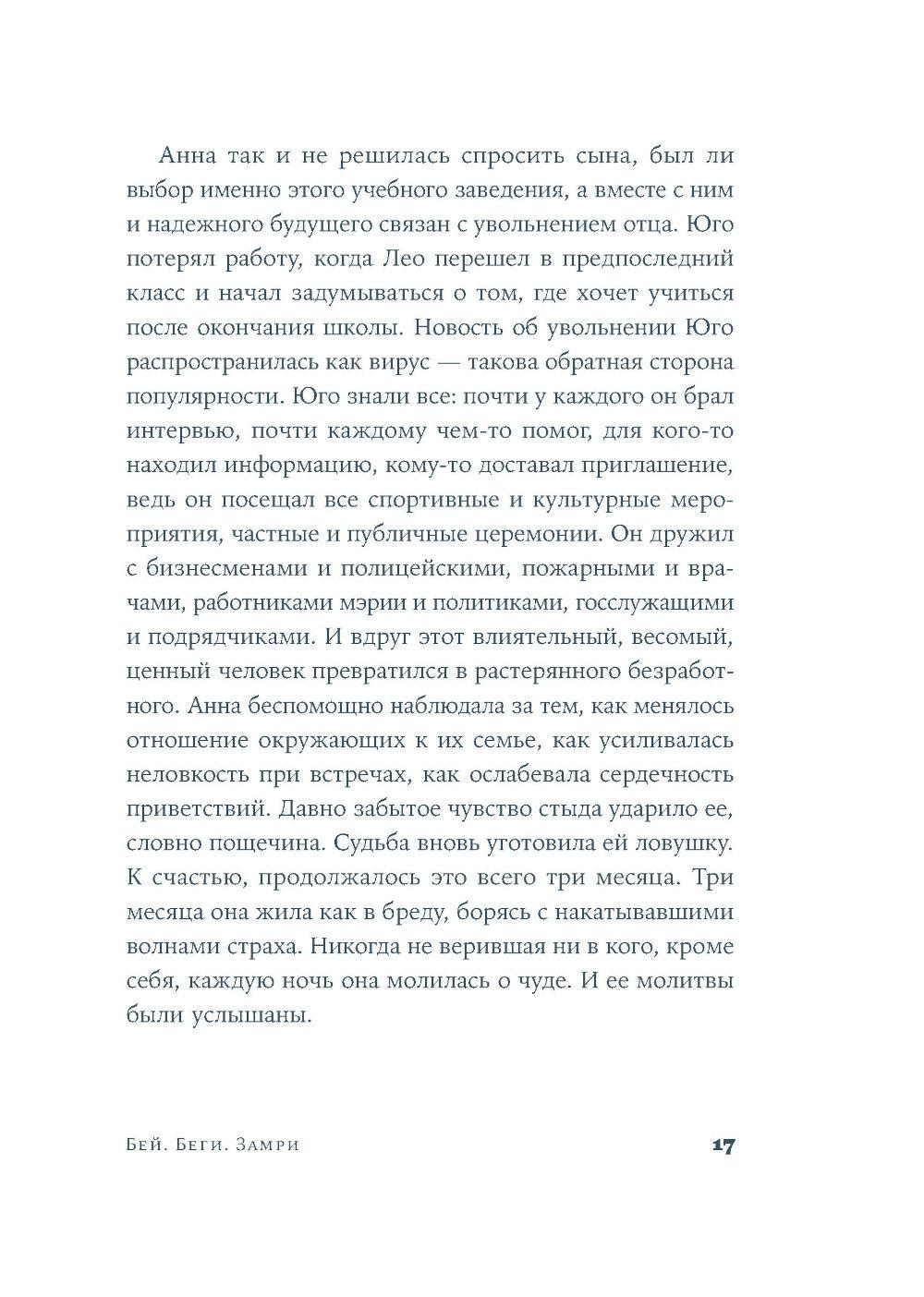 Бей. Беги. Замри