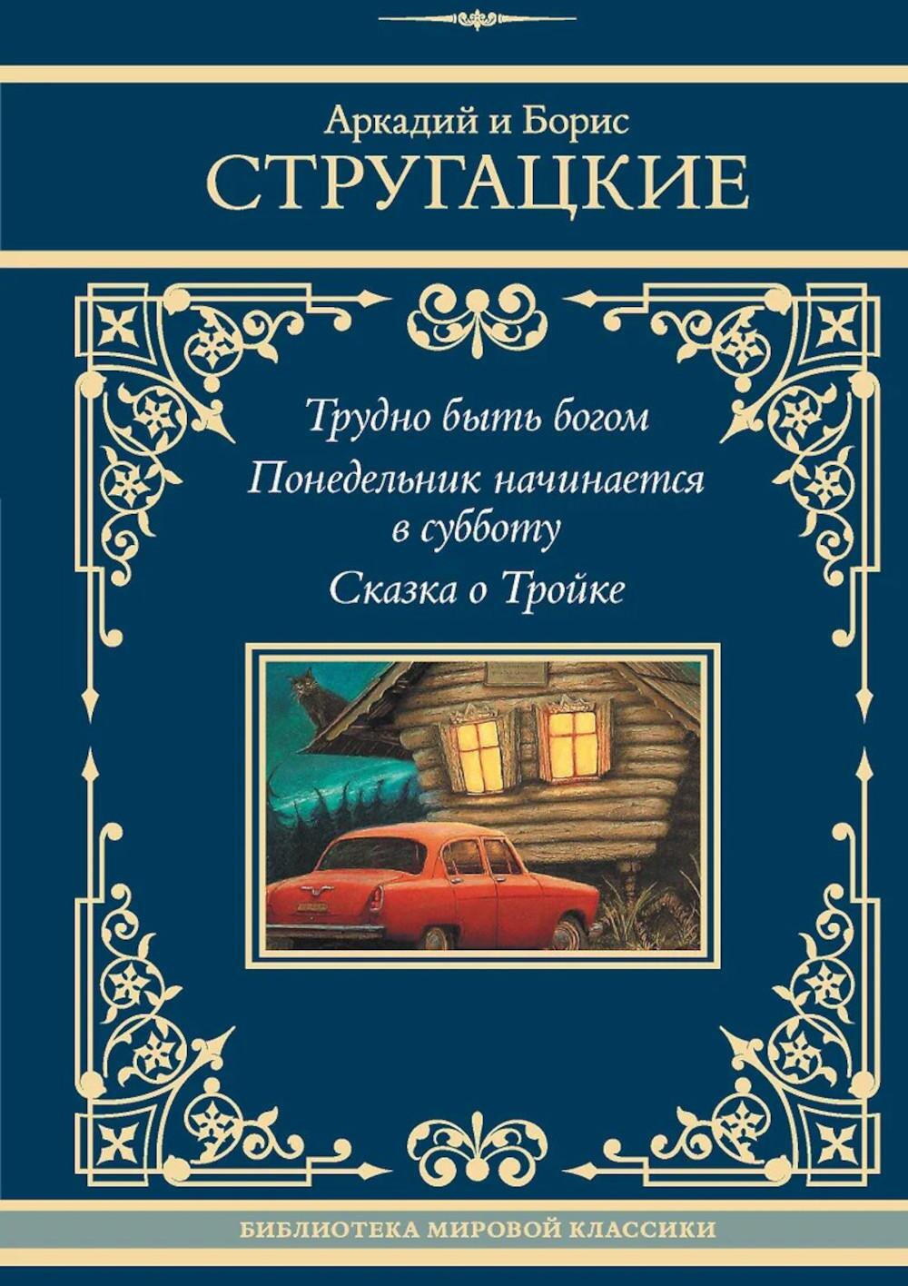 Трудно быть богом; Понедельник начинается в субботу; Сказка о Тройке: сборник