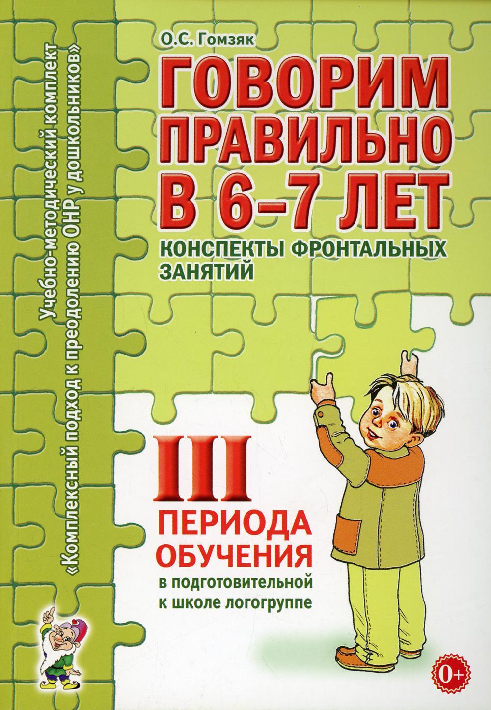 Говорим правильно в 6-7 лет. Конспекты фронтальных занятий 3 перида обучения в подготовительной к школе логогруппе