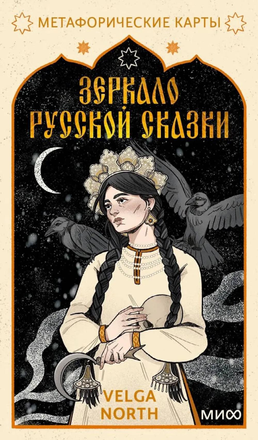 Зеркало русской сказки. Метафорические карты для обретения внутреннего покоя (52 карты + руководство)