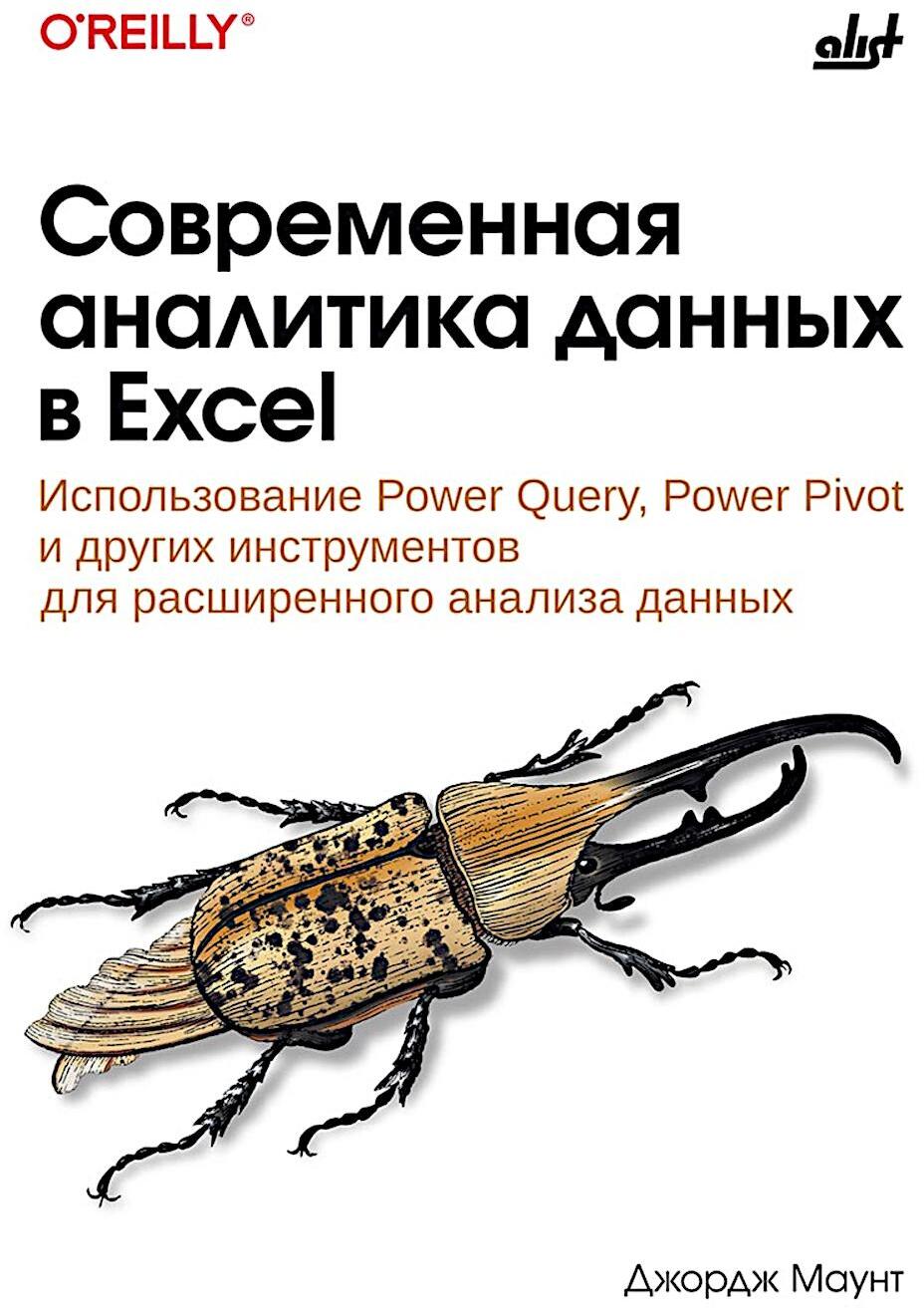 Современная аналитика данных в Excel