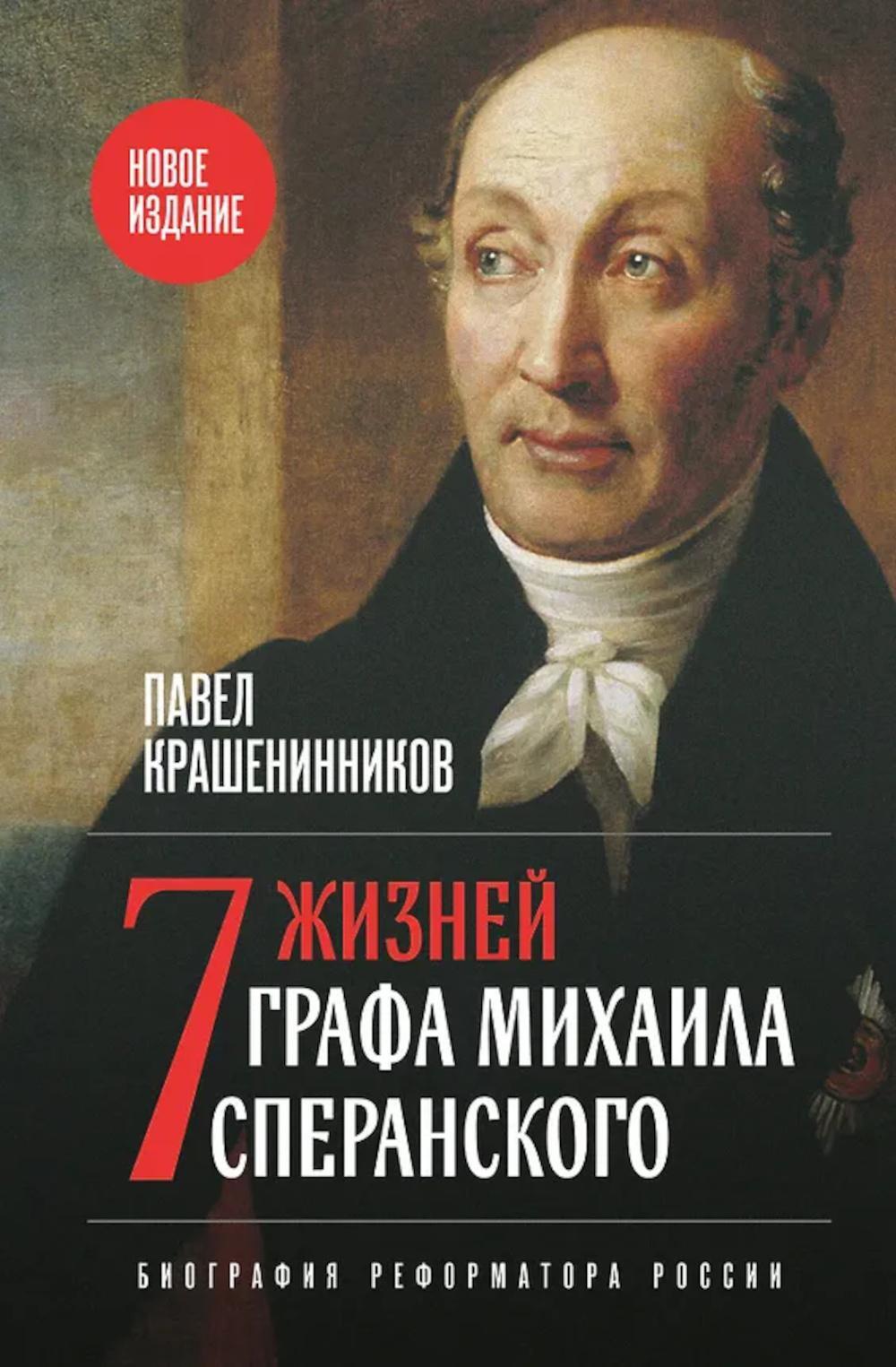 Семь жизней графа Михаила Сперанского. Биография реформатора России