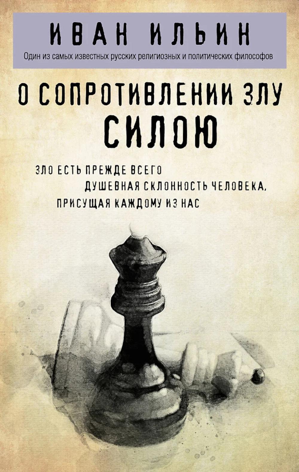 О сопротивлении злу силою