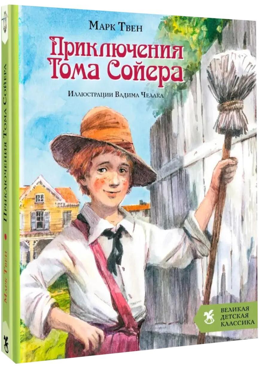 Приключения Тома Сойера