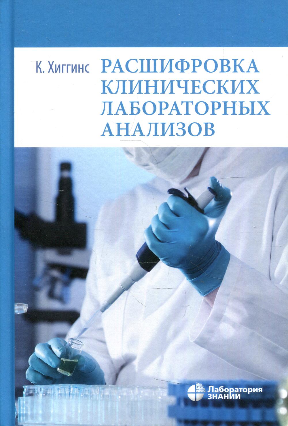 Расшифровка клинических лабораторных анализов. 9-е изд