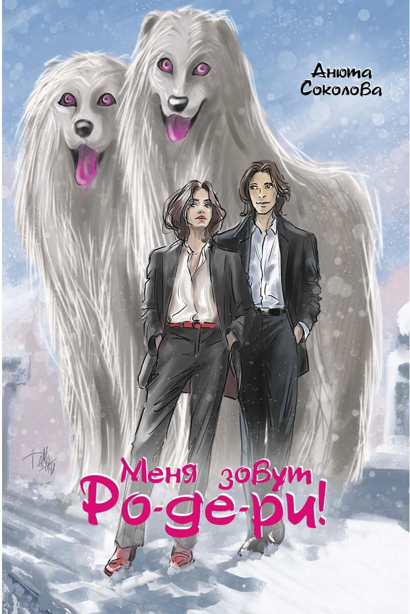 Меня зовут Ро-де-ри!