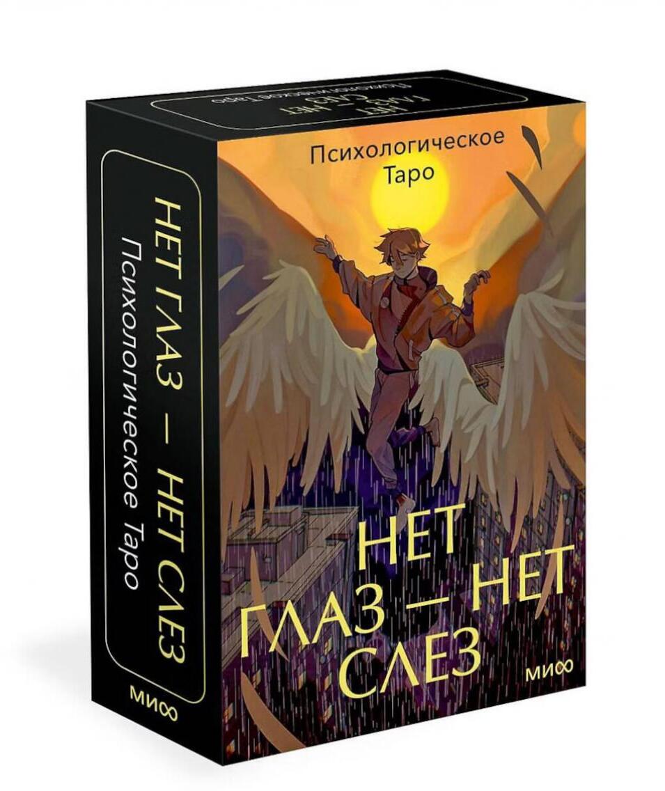 Психологическое Таро нет глаз - нет слез