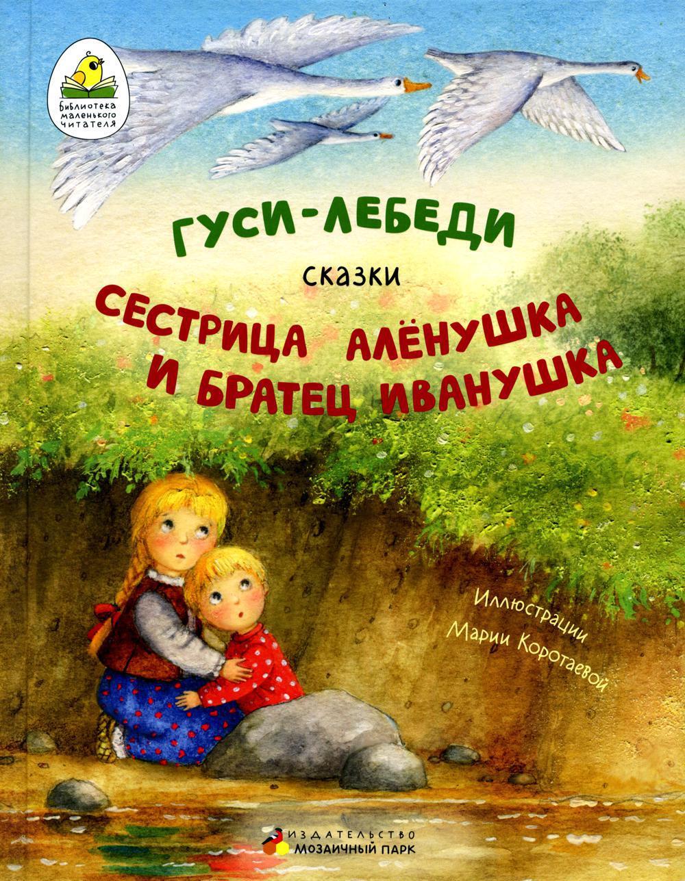 Гуси-лебеди. Сестрица Аленушка и братец Иванушка. В обработке А.Н. Толстого