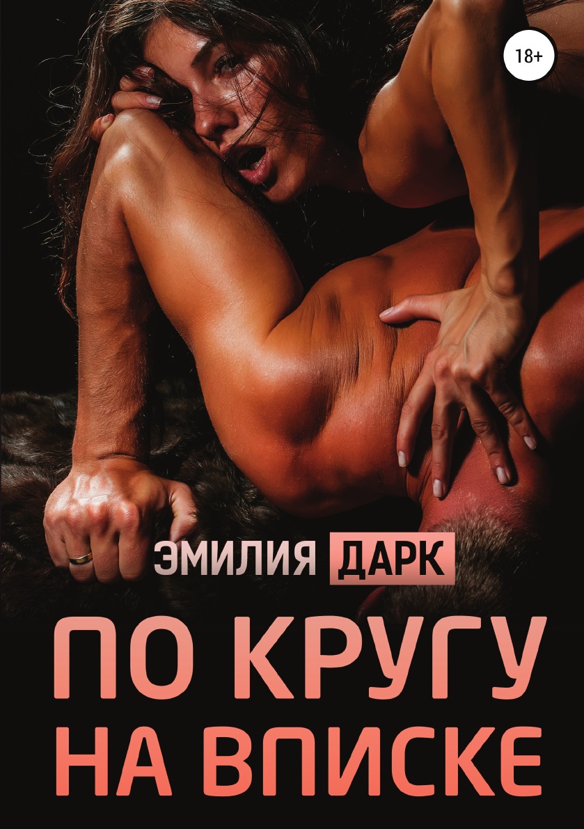 По кругу на вписке