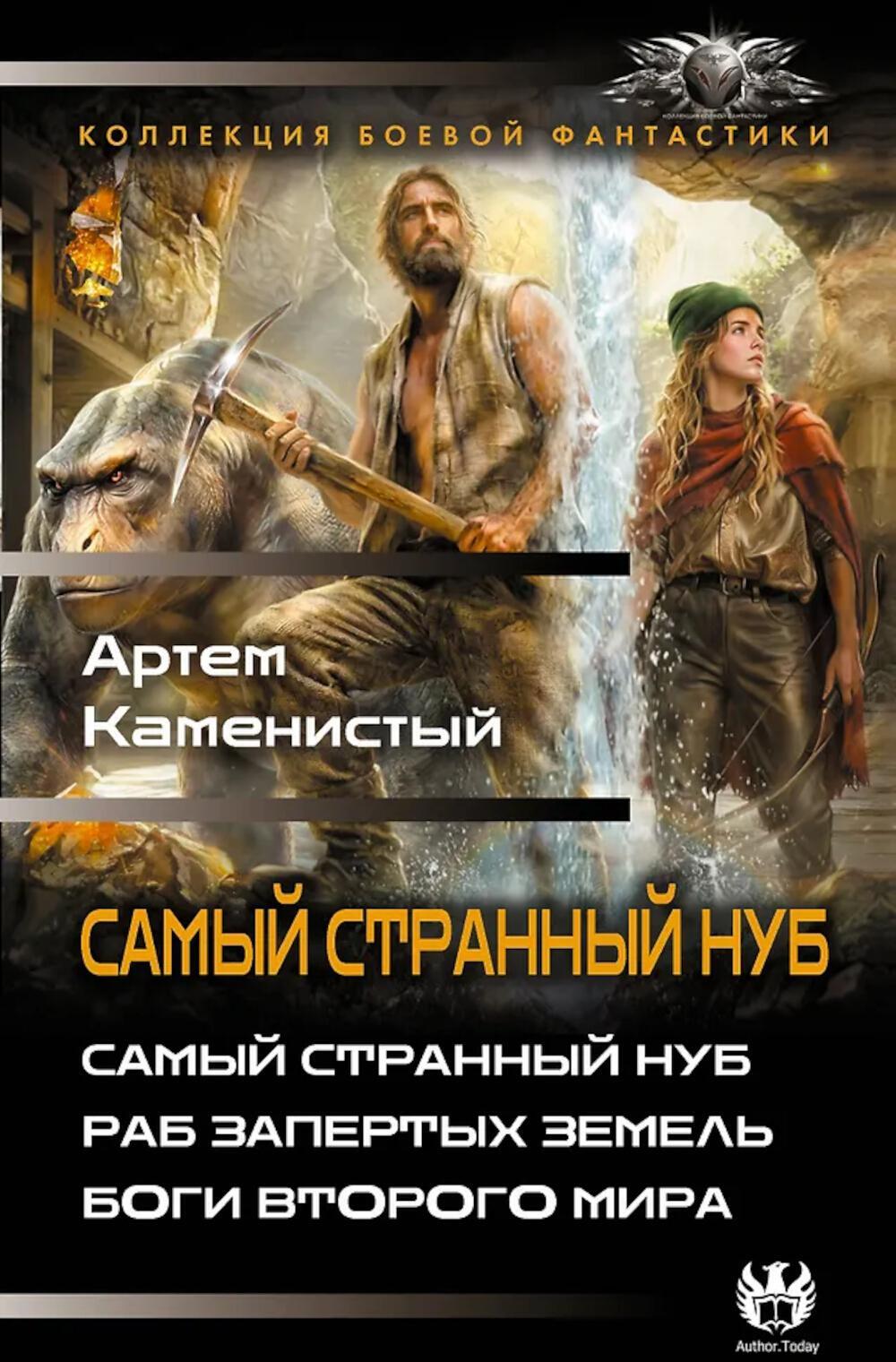 Самый странный нуб. Раб Запертых земель. Боги второго мира