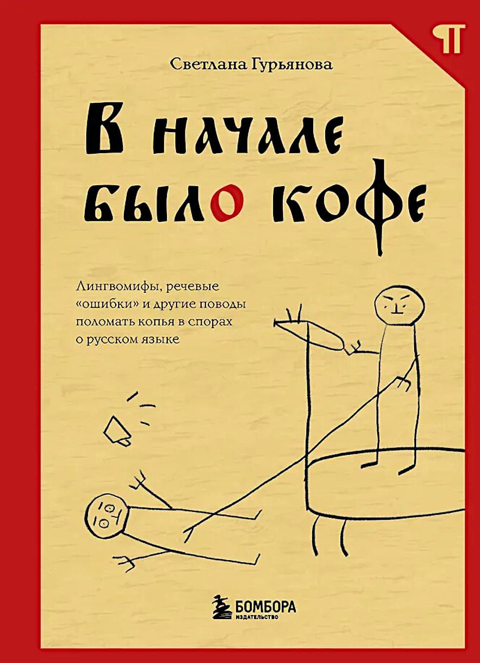 В начале было кофе. Лингвомифы, речевые "ошибки" и другие поводы поломать копья в спорах о русском языке