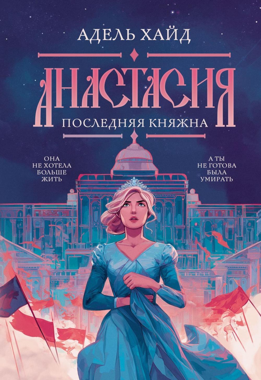 Анастасия. Последняя княжна (с автографом)