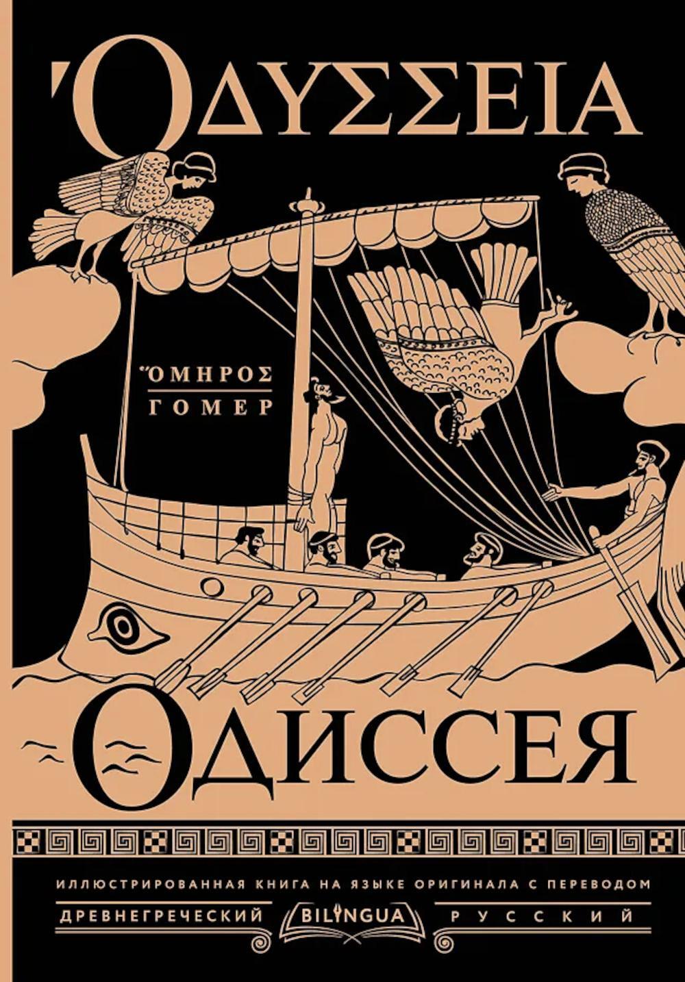 Одиссея = Odyssey