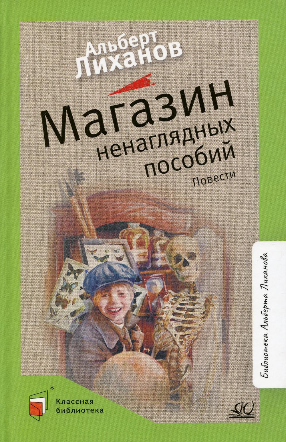 Магазин ненаглядных пособий: повести