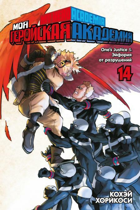 Моя геройская академия.14. Кн. 27-28: One's Justice. Эйфория от разрушений: манга
