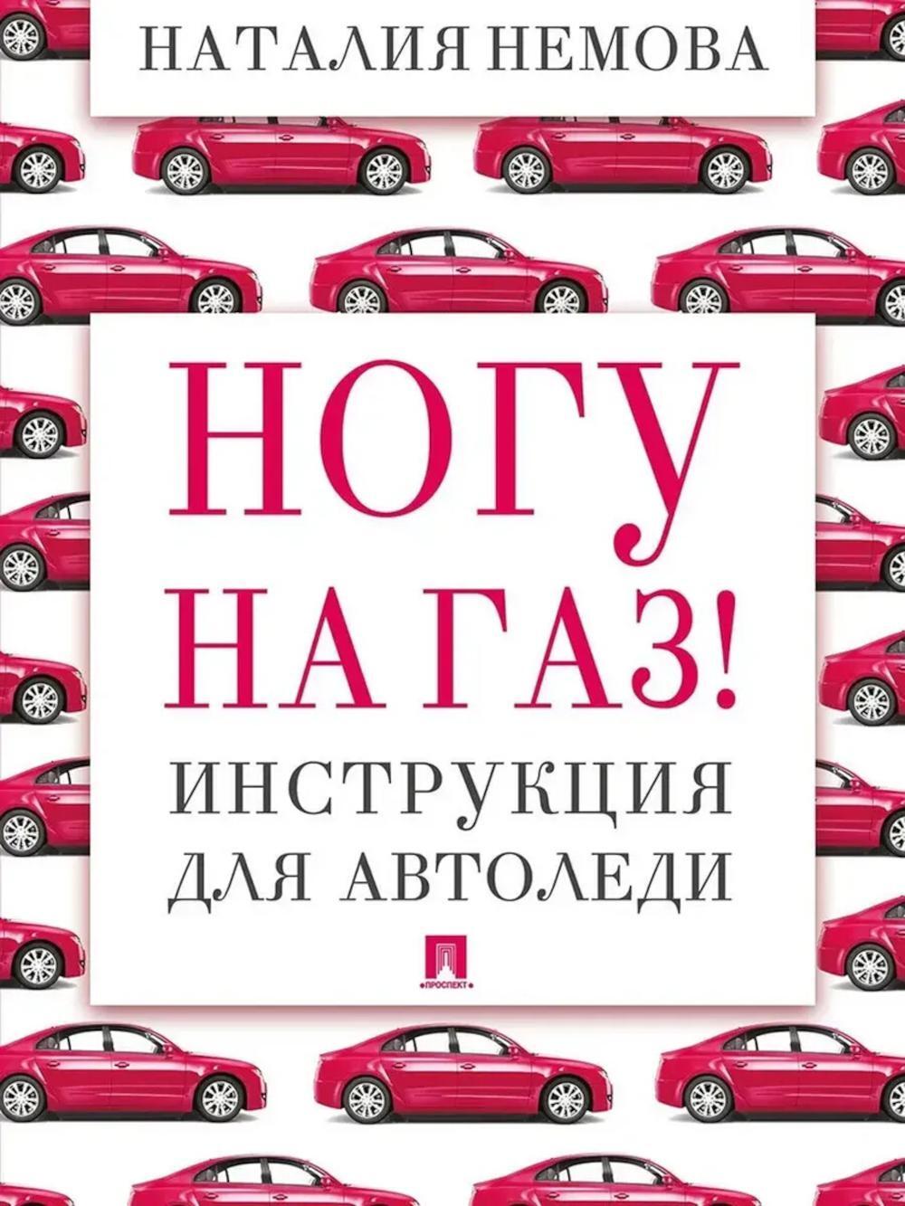 Ногу на газ! Инструкция для автоледи