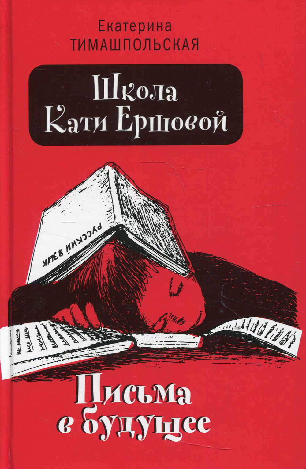 Школа Кати Ершовой. Письма в будущее