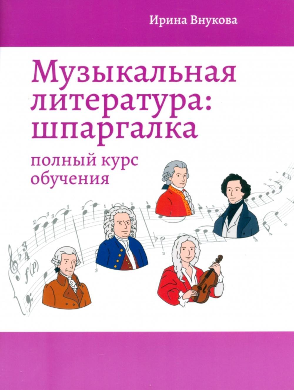 Музыкальная литература: шпаргалка: полный курс обучения