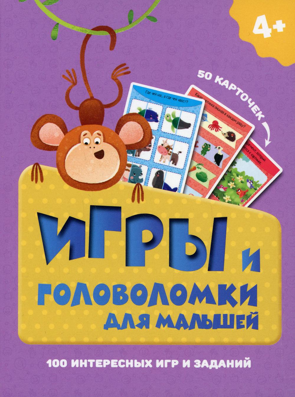100 игр. Игры и головоломки для малышей. (50 карточек. Арт. ИН-9913)
