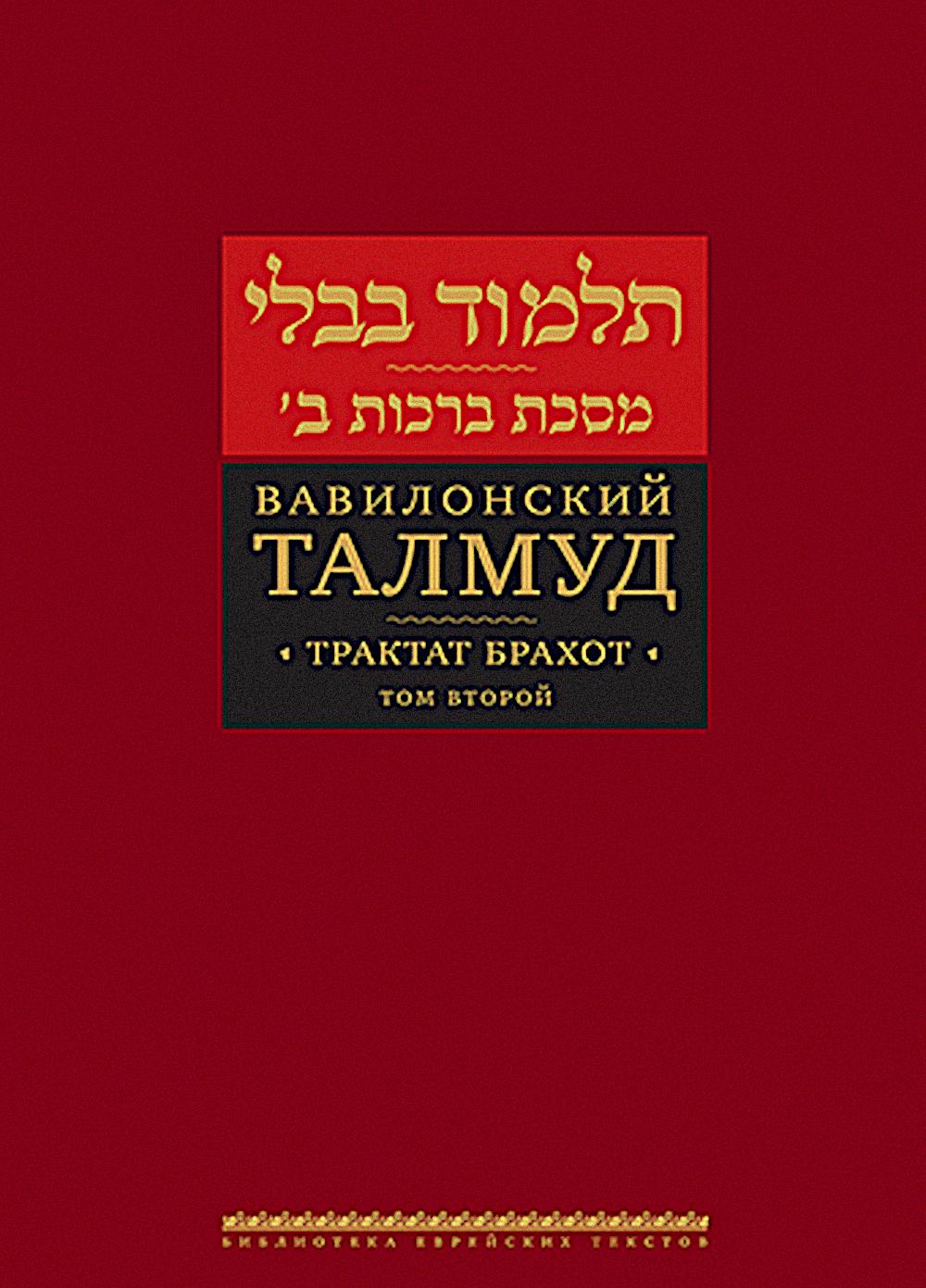 Вавилонский Талмуд. Трактат Брахот. Т. 2. 3-е изд