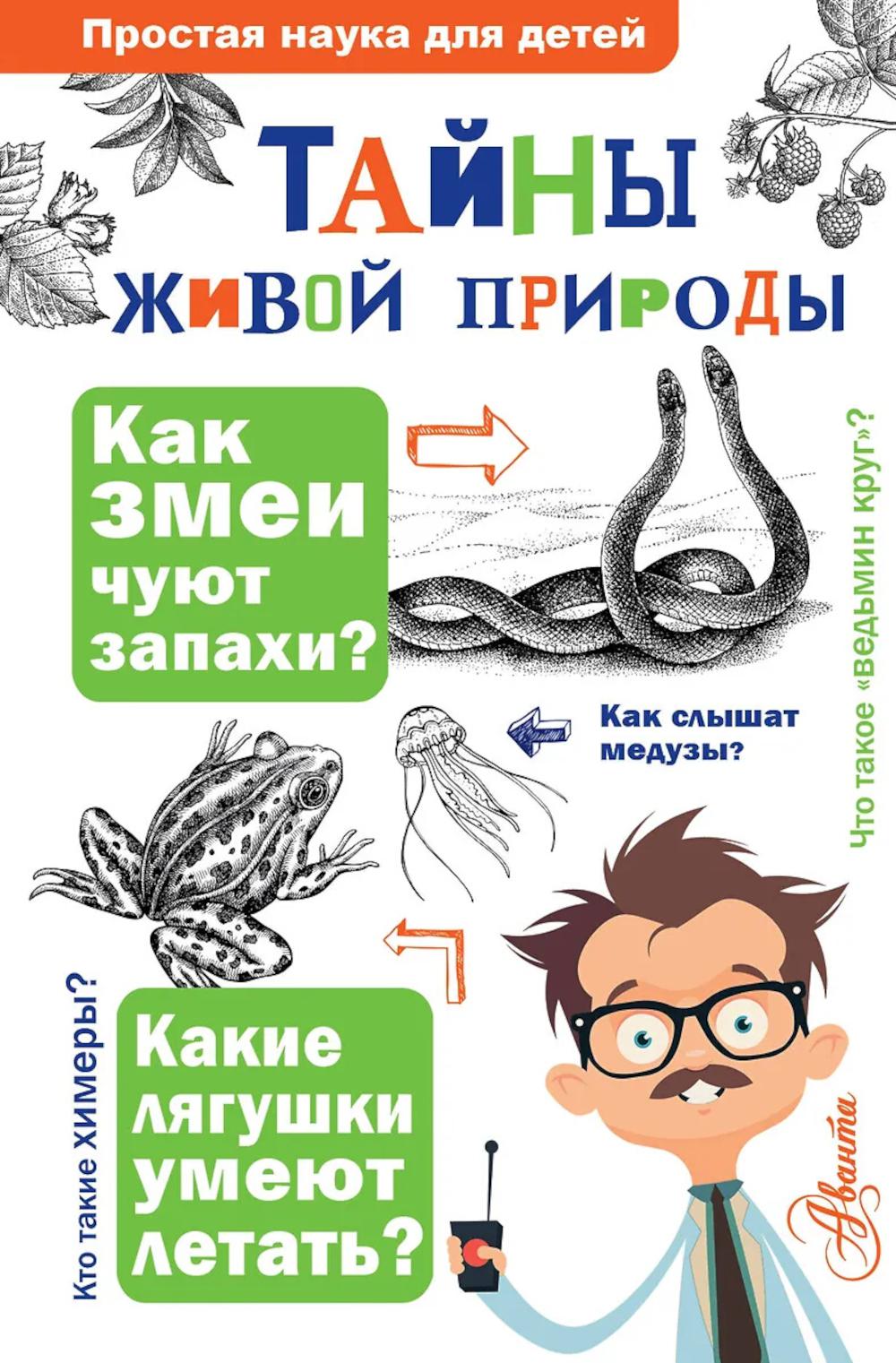 Тайны живой природы