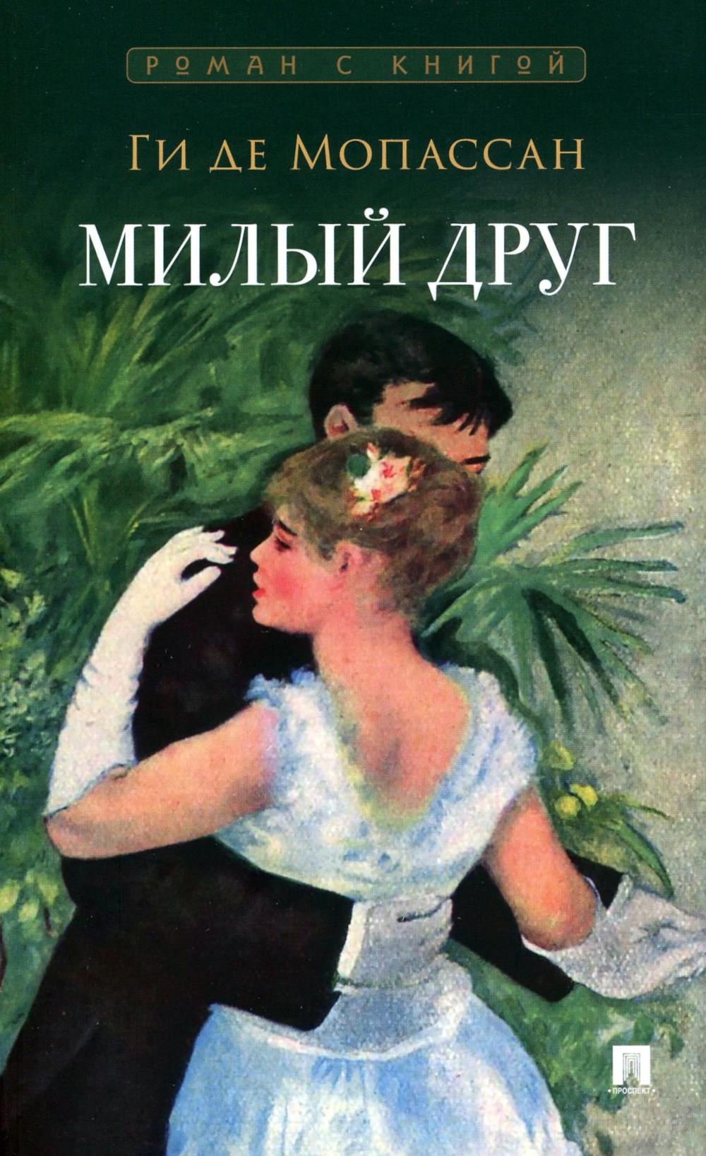 Милый друг: роман