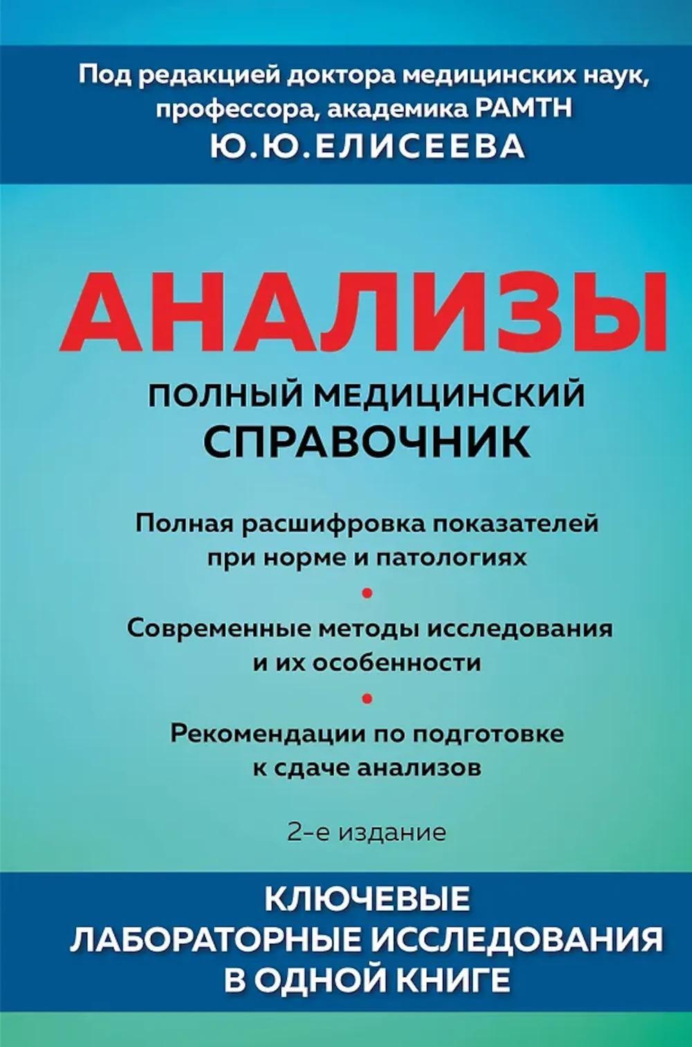 Анализы. Полный медицинский справочник. Ключевые лабораторные исследования в одной книге. 2-е изд