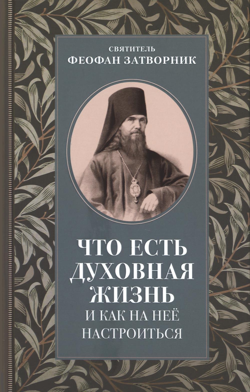 Что есть духовная жизнь и как на нее настроиться: письма