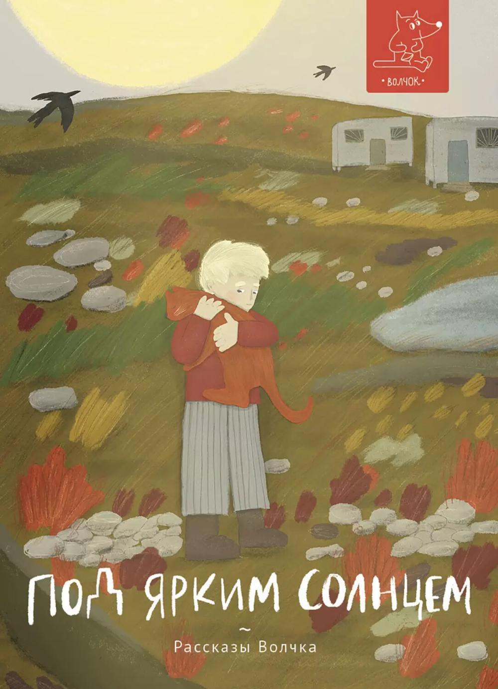 Под ярким солнцем: сборник расказов
