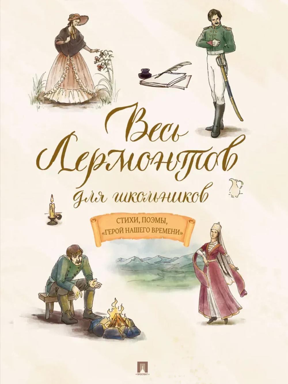Весь Лермонтов для школьников: стихи, поэмы, "Герой нашего времени"