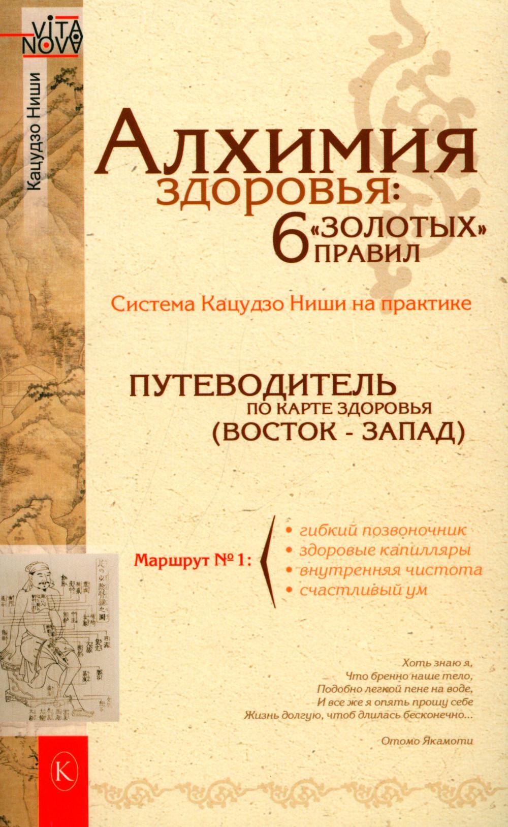 Алхимия здоровья: 6 "золотых" правил. 10-е изд