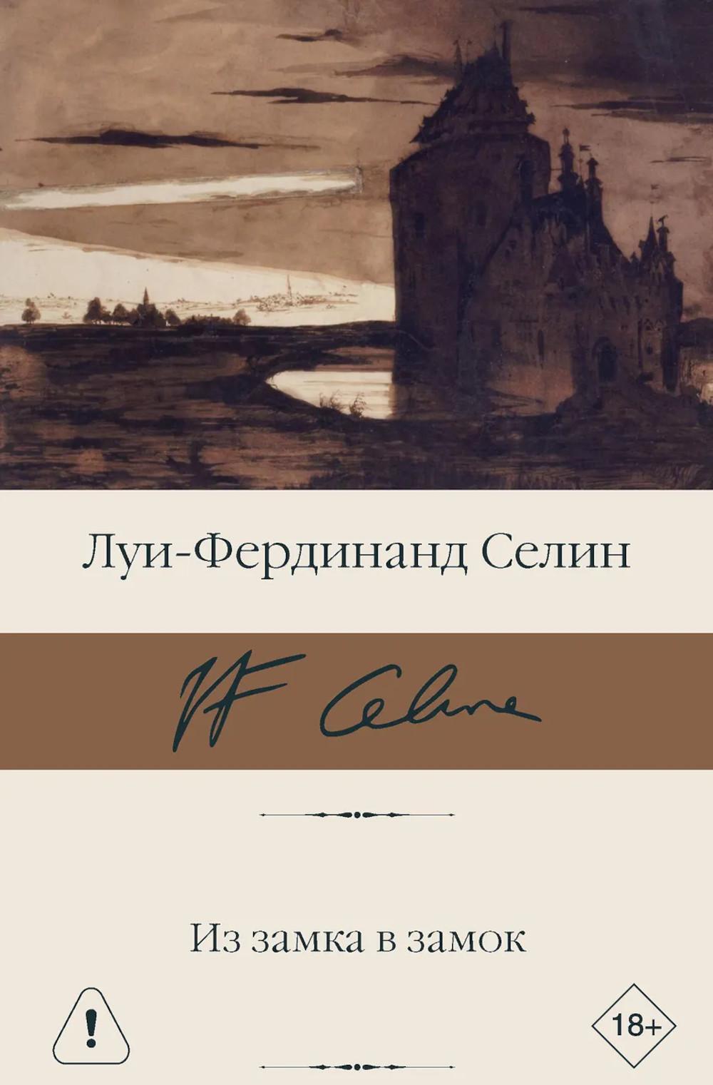 Из замка в замок