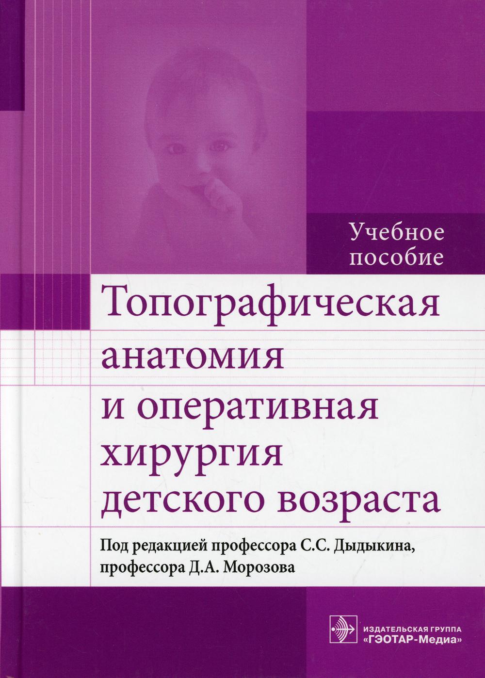 Топографическая анатомия и оперативная хирургия детского возраста: Учебное пособие