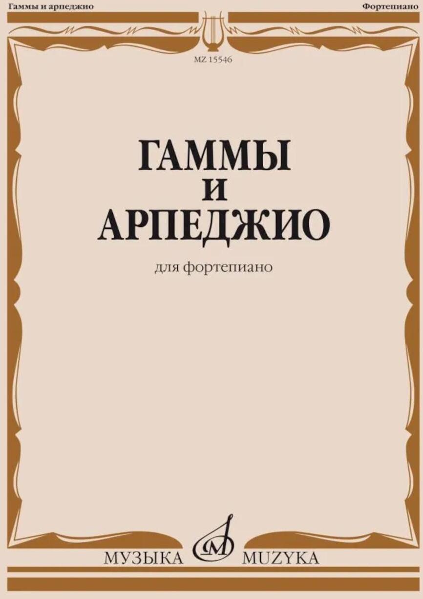 Гаммы и арпеджио: для фортепиано