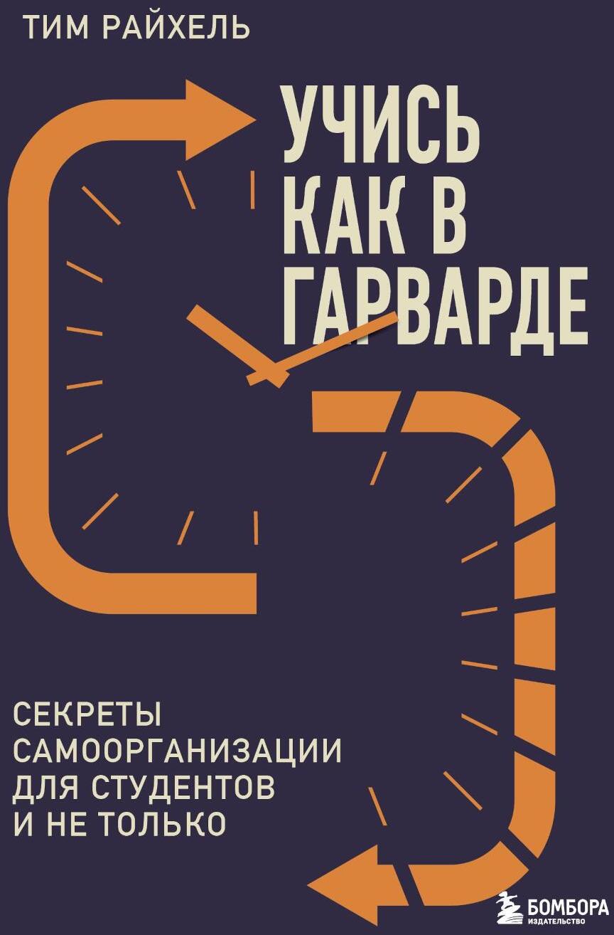 Учись как в Гарварде. Секреты самоорганизации для студентов и не только