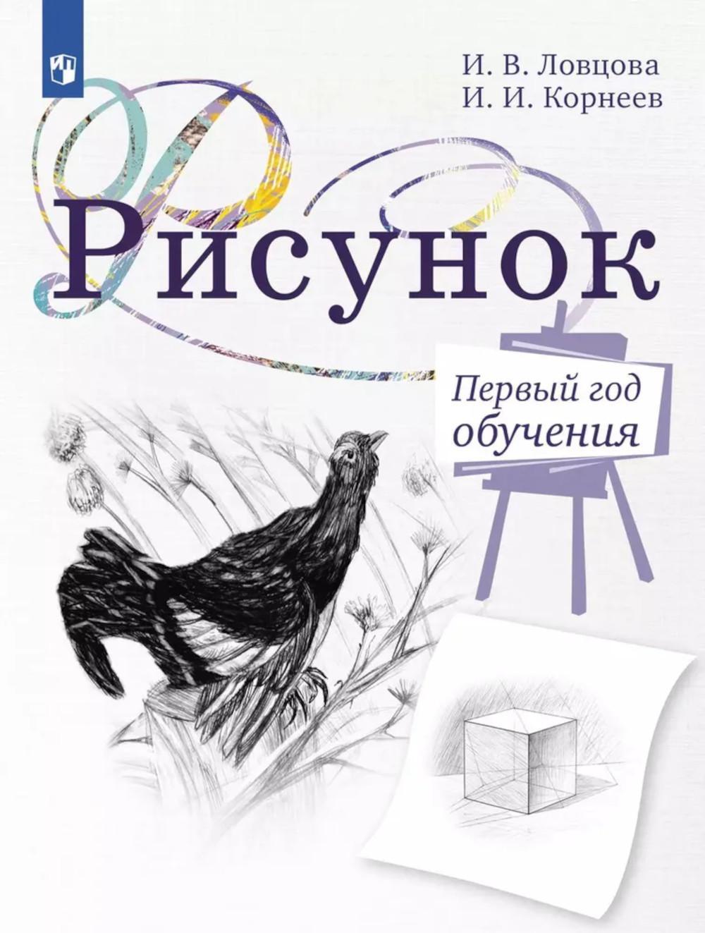 Рисунок. Первый год обучения. Учебное пособие для организаций дополнительного образования. 5-изд., стер